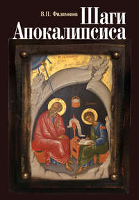 Обложка «Шаги Апокалипсиса. Опыт богословского, нравственного и гражданского осмысления процессов глобализации и цифровой идентификации личности»