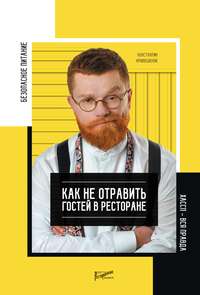 Обложка «Безопасность питания. Как не отравить гостей в ресторане. Вся правда о ХАССП»