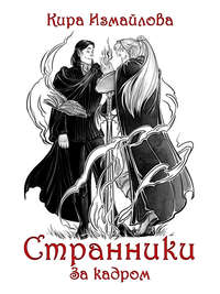 Обложка «Странники. За кадром»