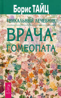 Обложка «Уникальный лечебник врача-гомеопата»