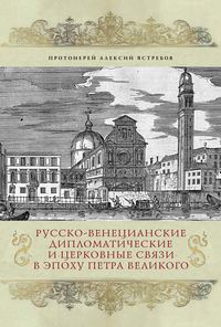 Обложка «Русско-венецианские дипломатические и церковные связи в эпоху Петра Великого. Россия и греческая община Венеции»