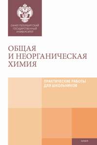 Обложка «Общая и неорганическая химия. Практические работы для школьников»