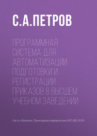 Обложка «Программная система для автоматизации подготовки и регистрации приказов в высшем учебном заведении»