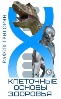 Обложка «Клеточные основы здоровья»