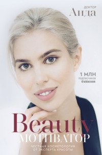 Обложка «Beauty-мотиватор. Честная косметология от эксперта красоты»