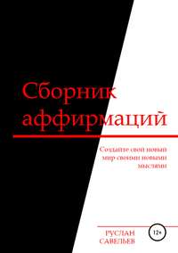 Обложка «Сборник аффирмаций»