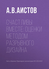 Обложка «Счастливы вместе: оценки методом разрывного дизайна»