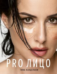 Обложка «PRO лицо»