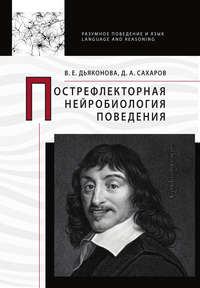 Обложка «Пострефлекторная нейробиология поведения»