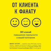 Обложка «От клиента к фанату. 501 способ повышения лояльности в вашей компании»