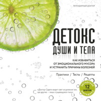 Обложка «Детокс души и тела. Как избавиться от эмоционального мусора и устранить причины болезней»