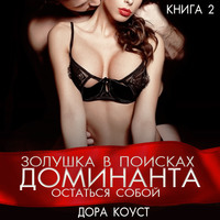 Обложка «Золушка в поисках доминанта. Остаться собой»
