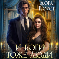 Обложка «И Боги тоже люди»