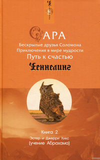 Обложка «Сара. Книга 2. Бескрылые друзья Соломона. Приключения в мире мудрости. Путь к счастью»