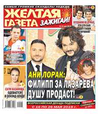 Обложка «Желтая Газета. Зажигай! 18-2019»