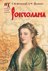 Обложка «Роксолана. Зодиакальные датировки 2011-2019 годов»