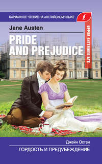Обложка «Гордость и предубеждение / Pride and Prejudice»