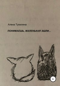 Обложка «Понимаешь, маленькая Эшли…»