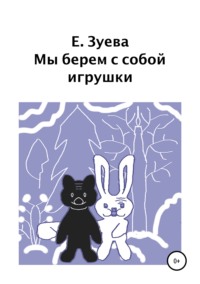 Обложка «Мы берем с собой игрушки»