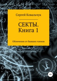 Обложка «Секты. Обличения от бывших членов. Книга 1»