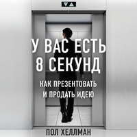 Обложка «У вас есть 8 секунд. Как презентовать и продать идею»