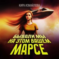 Обложка «Бывали мы на этом вашем Марсе»