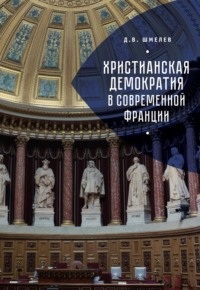 Обложка «Христианская демократия в современной Франции»