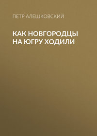 Обложка «Как новгородцы на Югру ходили»