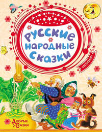 Обложка «Русские народные сказки»