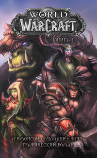 Обложка «World of Warcraft. Книга 1»