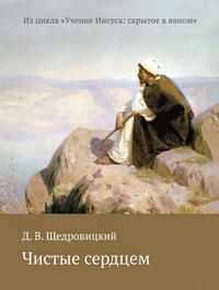 Обложка «Чистые сердцем»