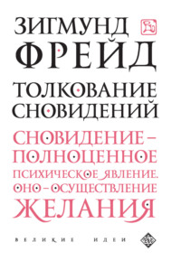 Обложка «Толкование сновидений»