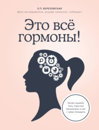 Обложка «Это все гормоны! Зачем нашему телу скрытые механизмы и как с ними поладить»