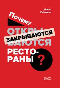 Обложка «Почему открываются / закрываются рестораны»