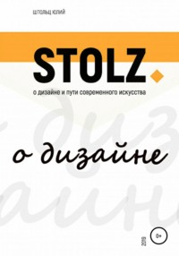 Обложка «STOLZ о дизайне и пути современного искусства»