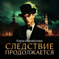 Обложка «Следствие продолжается. Том 1»