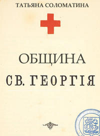 Обложка «Община Святого Георгия. 1 серия»
