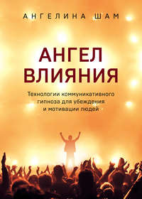 Обложка «Ангел влияния»