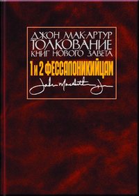 Обложка «Толкование книг Нового Завета. 1 и 2 Фессалоникийцам»