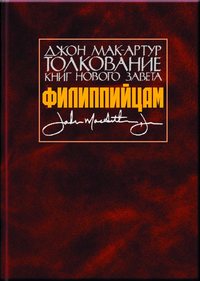 Обложка «Толкование книг Нового Завета. Филиппийцам»