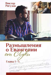 Обложка «Размышления о Евангелии от Луки, главы 1–5»