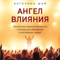 Обложка «Ангел влияния»