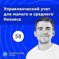 Обложка «58. Как выглядит современный управленческий учет в малом и среднем бизнесе?»