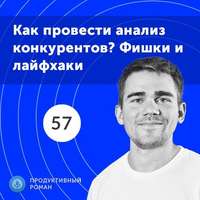 Обложка «57. Как сделать анализ конкурентов: практическое руководство 2019»