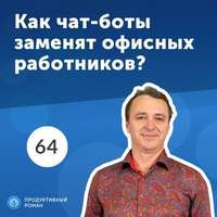 Обложка «64. Андрей Ганин, ActiveChat: Как чат-боты могут помочь бизнесу?»