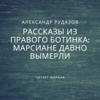 Обложка «Марсиане давно вымерли»