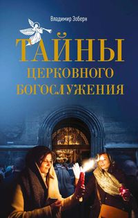 Обложка «Тайны церковного богослужения. Вопросы и ответы для новоначальных»