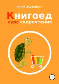 Обложка «Книгоед. Курс скорочтения»