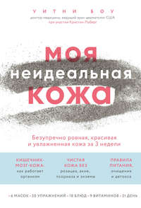 Обложка «Моя неидеальная кожа»