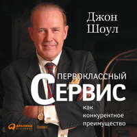 Обложка «Первоклассный сервис как конкурентное преимущество»